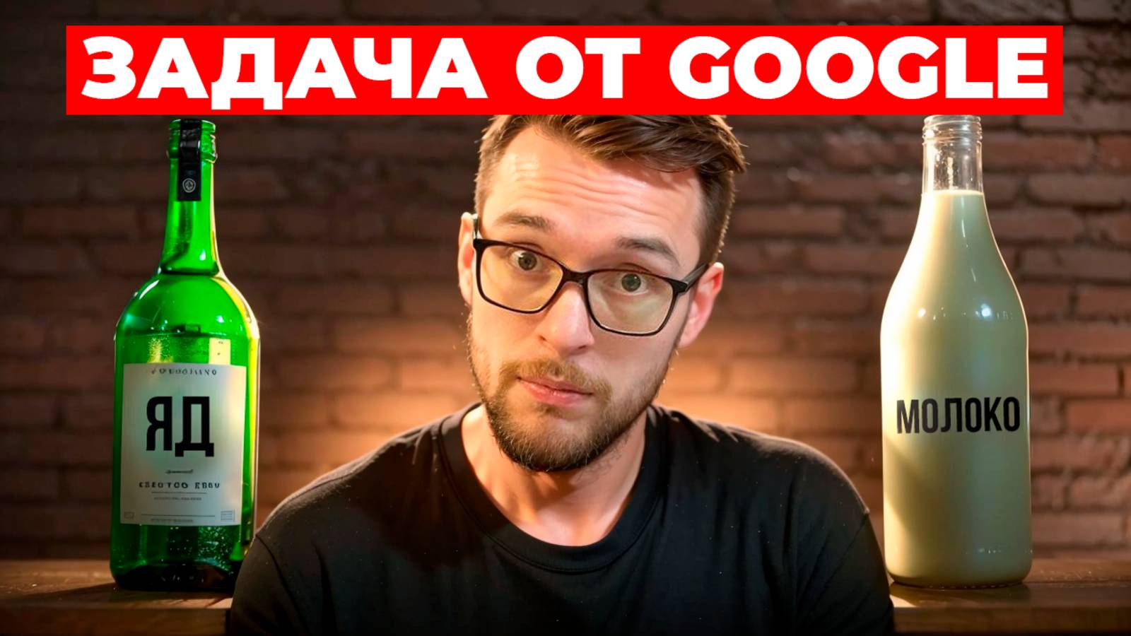 Задача из "собеседования Google" - Про яд и молоко