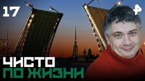 Чисто по жизни. СЕРИЯ 17