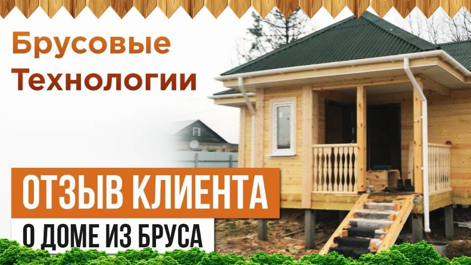 Отзыв о доме из бруса в Твери смотреть онлайн