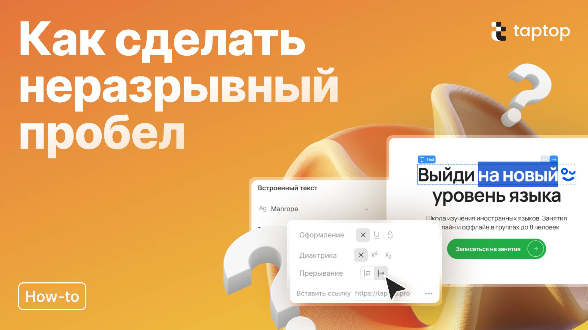 Taptop HTV: Как сделать неразрывный пробел