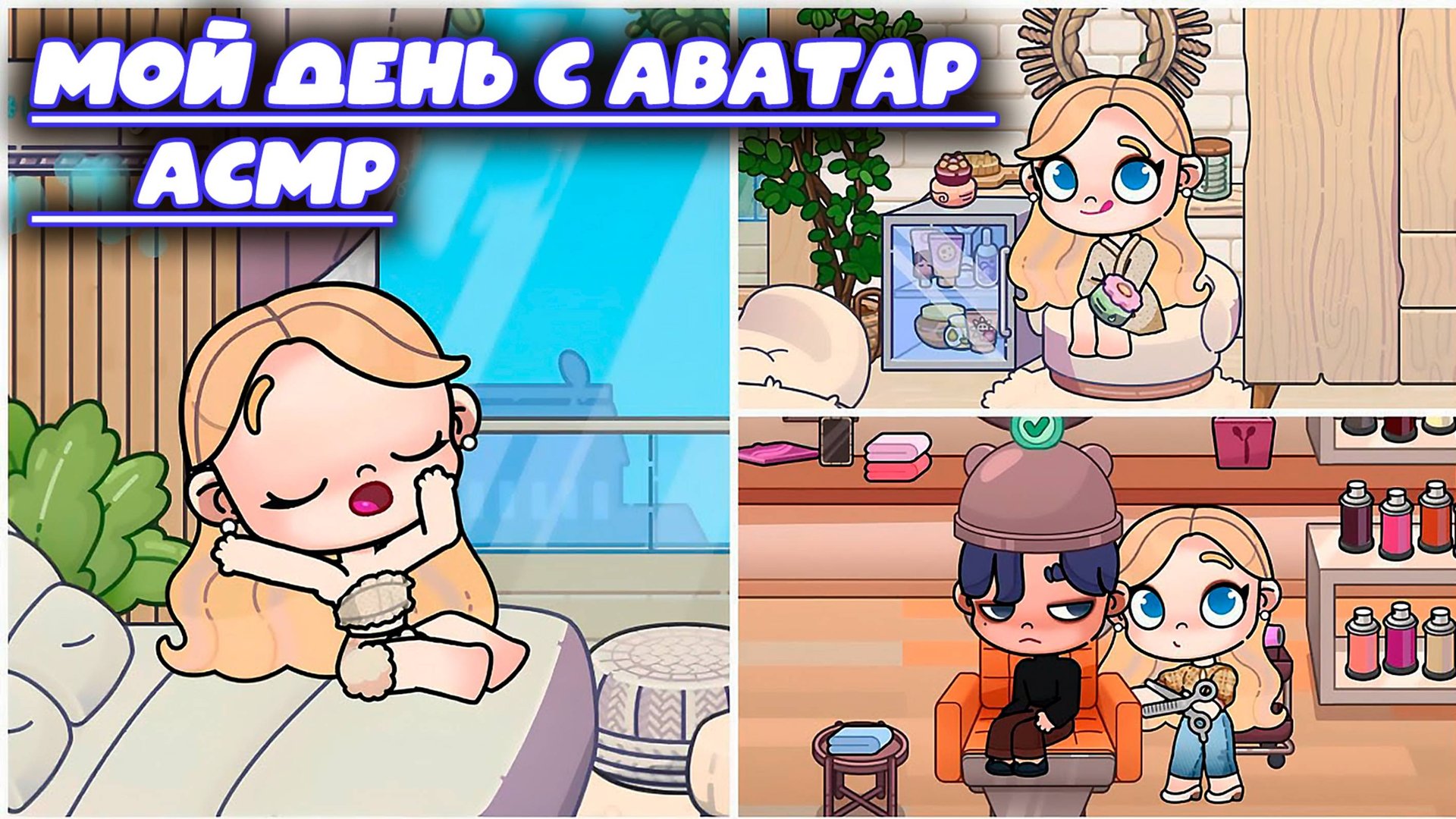 ПЛАНЕТА АВАТАР ВОРЛД МОЙ ДЕНЬ АСМР смотреть онлайн