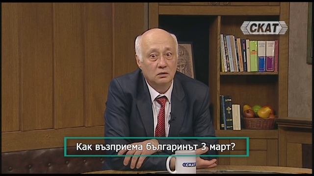 Как възприема българинът 3 март? смотреть онлайн