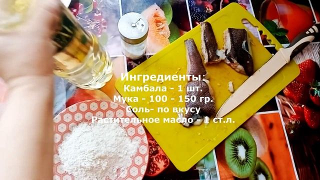 ЖАРЕНАЯ КАМБАЛА НА СКОВОРОДЕ смотреть онлайн
