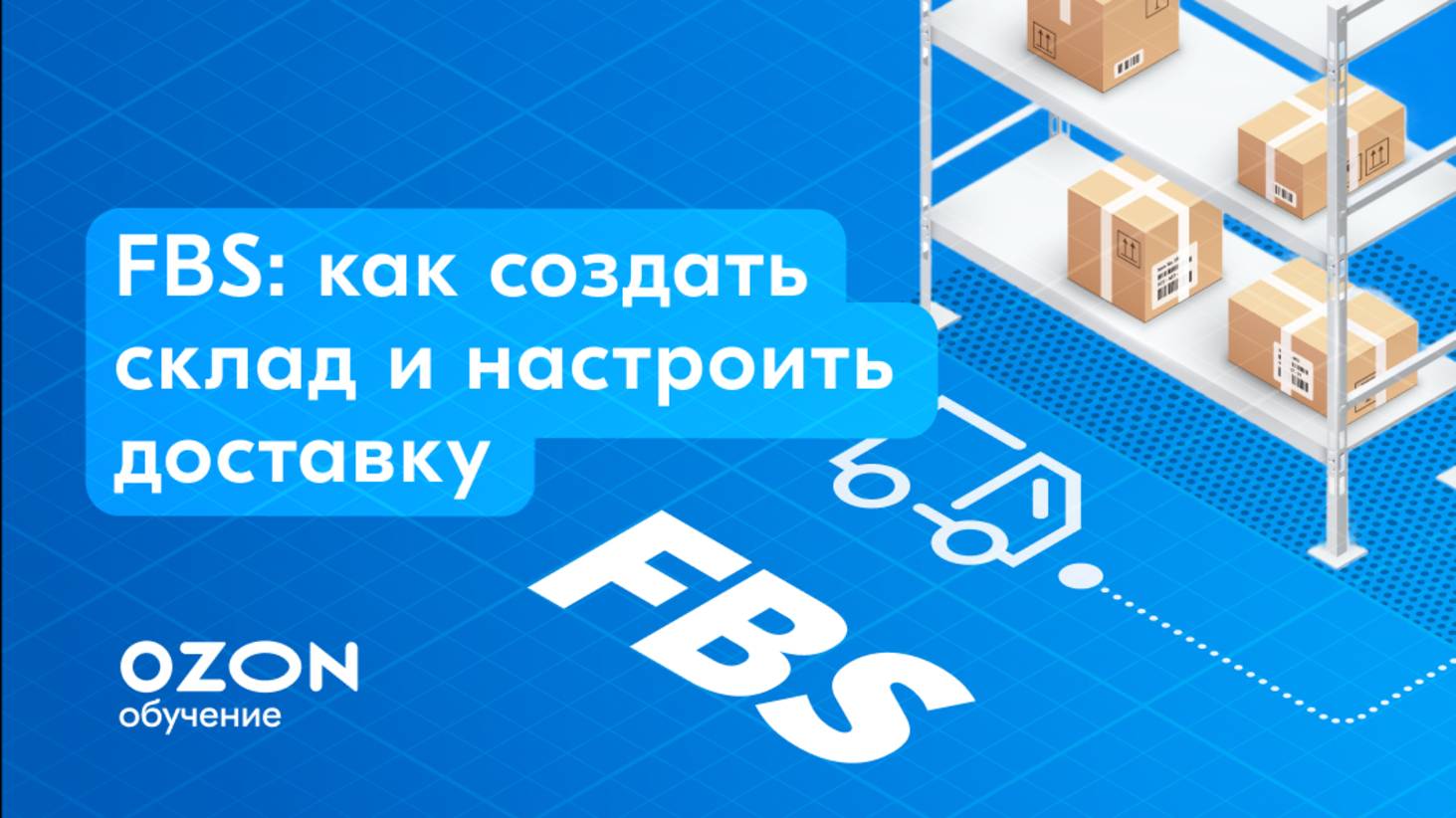 FBS: как создать склад и настроить доставку на Ozon смотреть онлайн