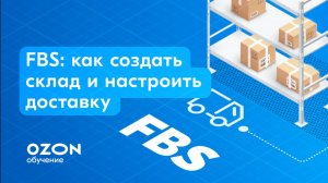 FBS: как создать склад и настроить доставку на Ozon