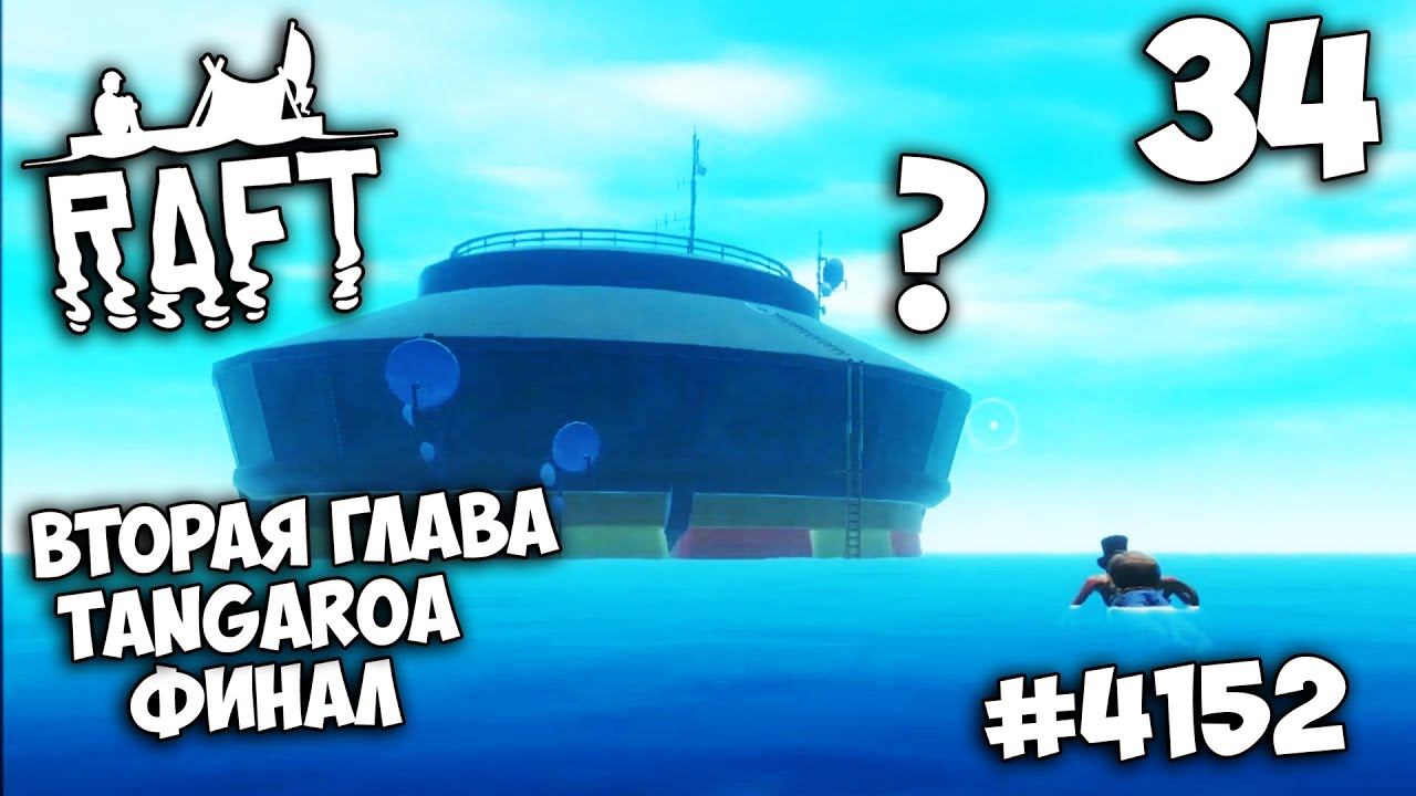 Raft (Update 12) - TANGAROA #4152 - Прохождение Сюжета - Как Найти Код от Башни Таганроа Финал #34
