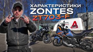Zontes ZT703-F — мотоцикл, который привлекает внимание с первого взгляда.