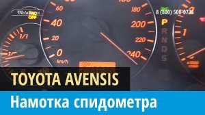 Крутилка, моталка спидометра на Тойота Авенсис 2006-2008