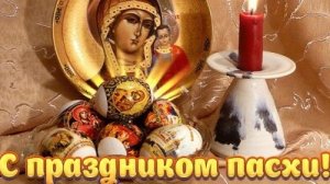 С Пасхой Христовой. Музыкальная открытка поздравление.