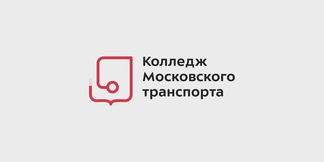 Колледж Московского транспорта смотреть онлайн