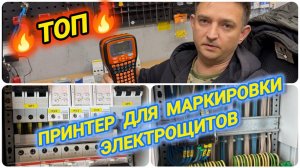принтер для маркеровки электрощитов
