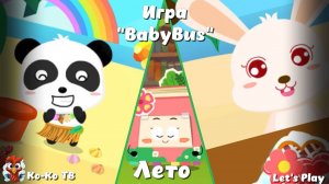 Игра "BabyBus. Лето". Детская познавательная игра. (бейбибас, панда Коко).