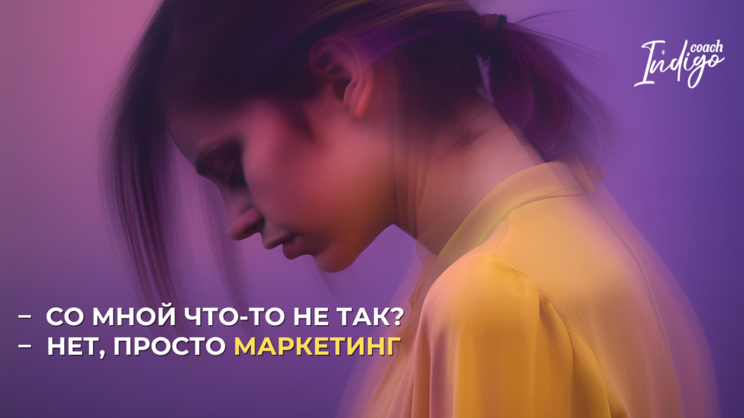 Выдуманные проблемы: как маркетинг делает нас 