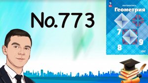 Задача 773 Атанасян Геометрия 7-9 2024
