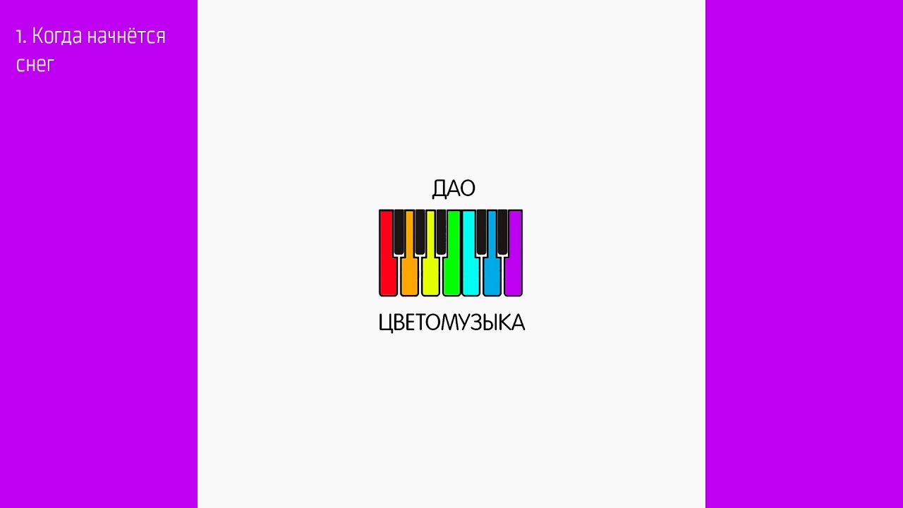 Дао - Когда начнется снег (2020) Аудио смотреть онлайн
