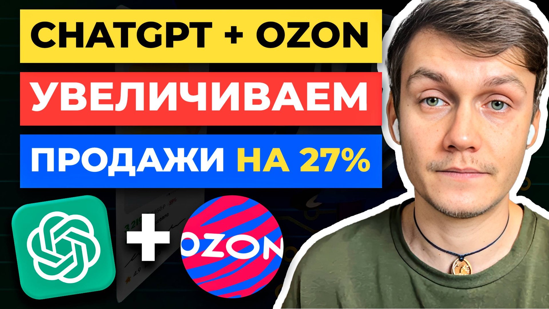 ChatGPT + Ozon seller: как УВЕЛИЧИТЬ ПРОДАЖИ НА 27% на Озоне смотреть онлайн