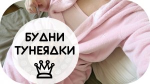 БУДНИ ТУНЕЯДКИ | БОЛЕЮ ДОМА | ПОЧЕМУ Я НЕ МОГУ УСИДЕТЬ НА МЕСТЕ? | VLOG  NIKKOKO8