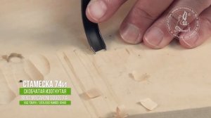 Изогнутая скобчатая стамеска 74и / Macaroni Bent Gouge 74i for woodworking