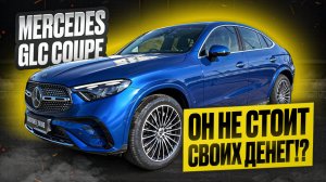 Mercedes GLC Coupe 300 - за что Вы заплатите 10 млн? Лучше чем BMW X4! Топовый кросс-купе 2025 года