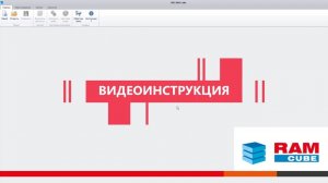 Видеоинструкция по RAM cube v3