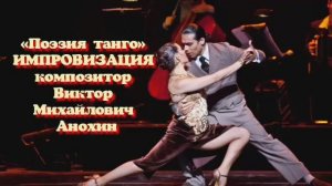 ТАНГО Поэзия ИМПРОВИЗАЦИЯ композитор Виктор Анохин #бальныетанцы #anokhinpiano #viktorjazz #dancing