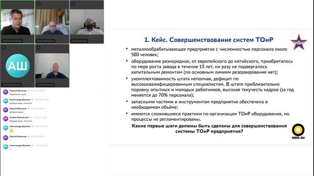 I заседание Экспертного клуба по управлению ТОиР 17.04.2025 смотреть онлайн