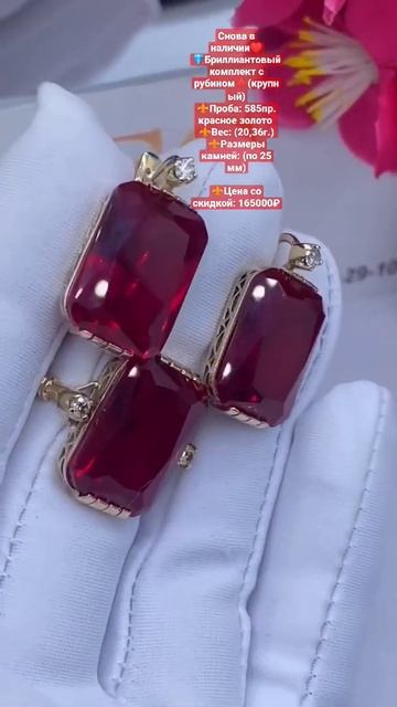 Бриллиантовый комплект с рубином♦️585пр. красное золото✨ Для заказа:⛓️📿⚜️Ват сап:+79280828584 смотреть онлайн