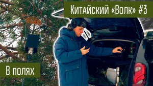 Трансивер Волк с AliExpress. Часть 3. В полях.