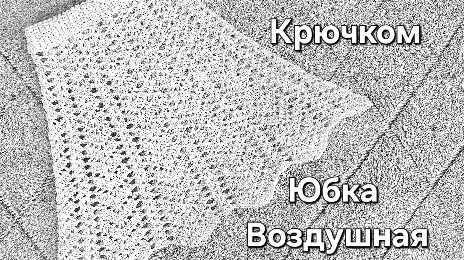Воздушная Юбка ( крючком).
