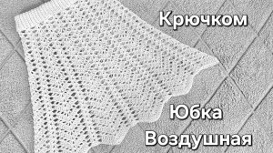 Воздушная Юбка ( крючком).