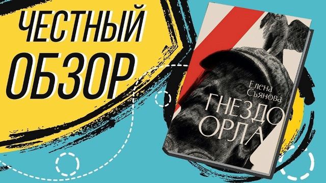 Гнездо орла - Елена Съянова | ОБЗОР КНИГИ
