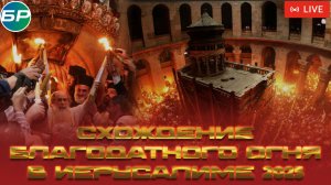 Схождение Благодатного огня в Иерусалиме | ПРЯМАЯ ТРАНСЛЯЦИЯ