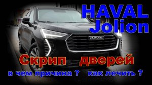 Haval Jolion: Скрипят Двери - Как Лечить ?