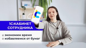 Знакомство с сервисом 1С:Кабинет сотрудника - начало работы, основные функции