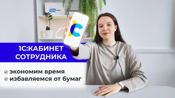 Знакомство с сервисом 1С:Кабинет сотрудника - начало работы, основные функции
