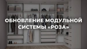 ОБНОВЛЕНИЕ МОДУЛЬНОЙ СИСТЕМЫ «РОЗА» 🔥