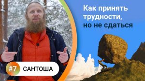 Как жить в балансе? — 7. САНТОША Мотивация: от нужды к вдохновению.