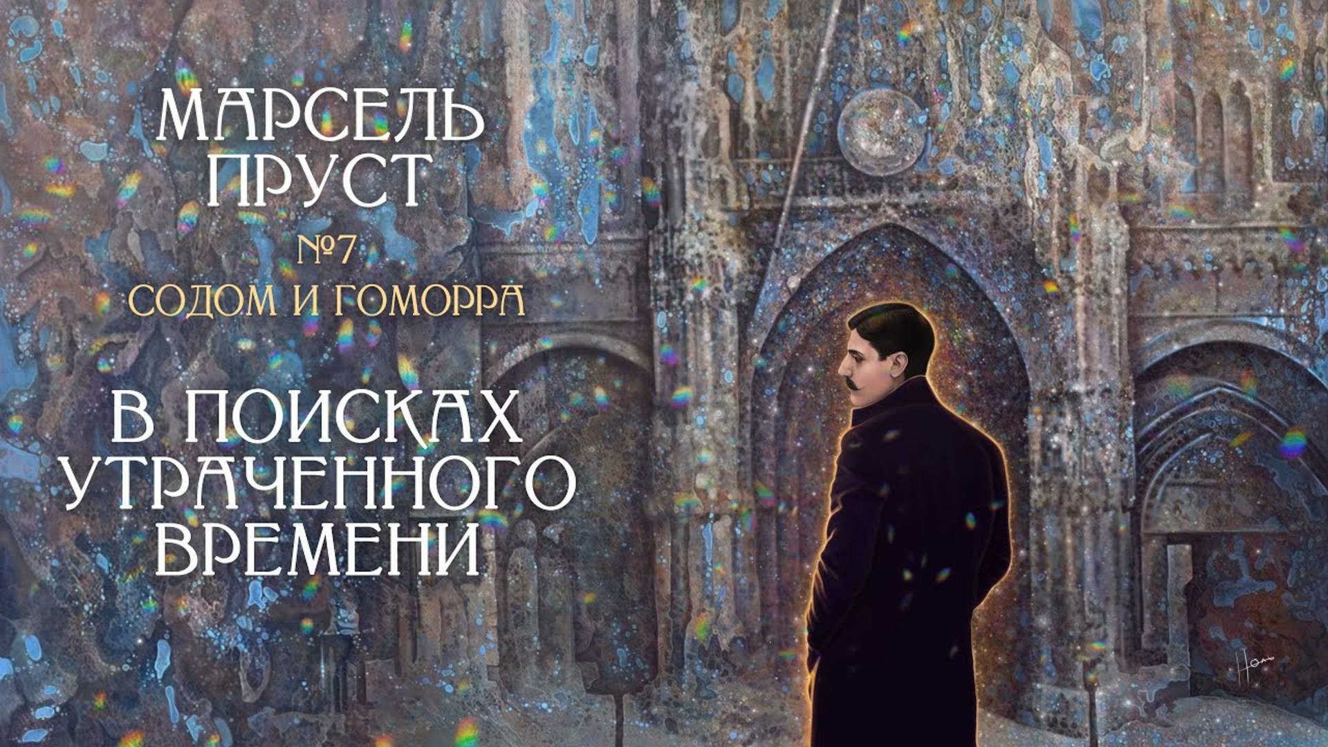 Моя фамилия Лот Содом и Гоморра Марселя Пруста [В поисках утраченного времени, Том 4, Лекция №7] смотреть онлайн