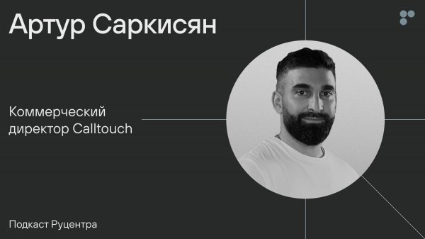 Подкаст Руцентра: Артур Саркисян (Calltouch). Баланс между деньгами и свободой