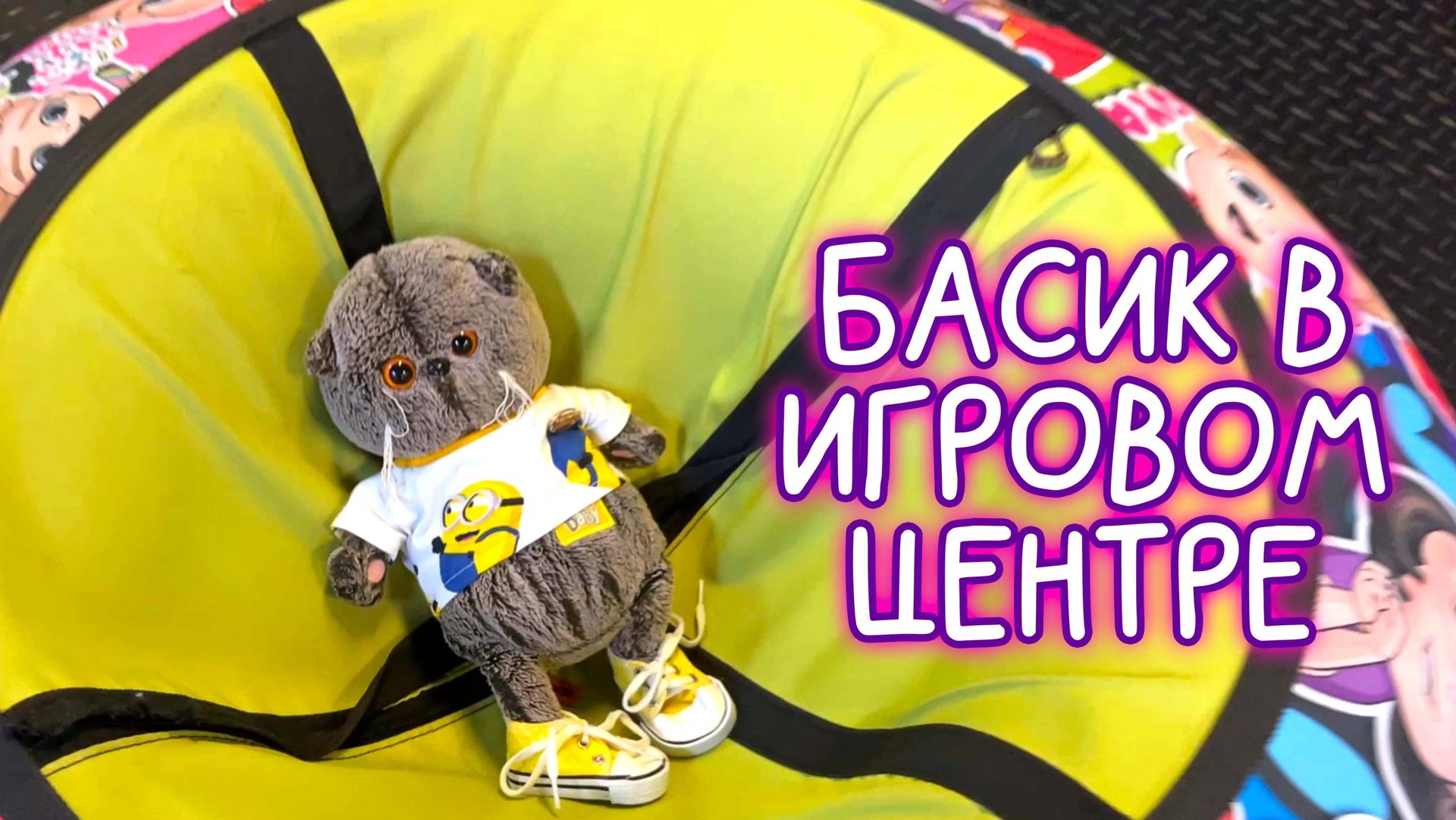 БАСИК В ИГРОВОЙ КОМНАТЕ /ДЖОКИ ДЖОЯ / #Басики #Басик #волшебныебудни смотреть онлайн