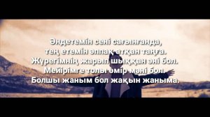 Мирас Жүгінісов - Әндетемін /МУЗ ТЕКСТ