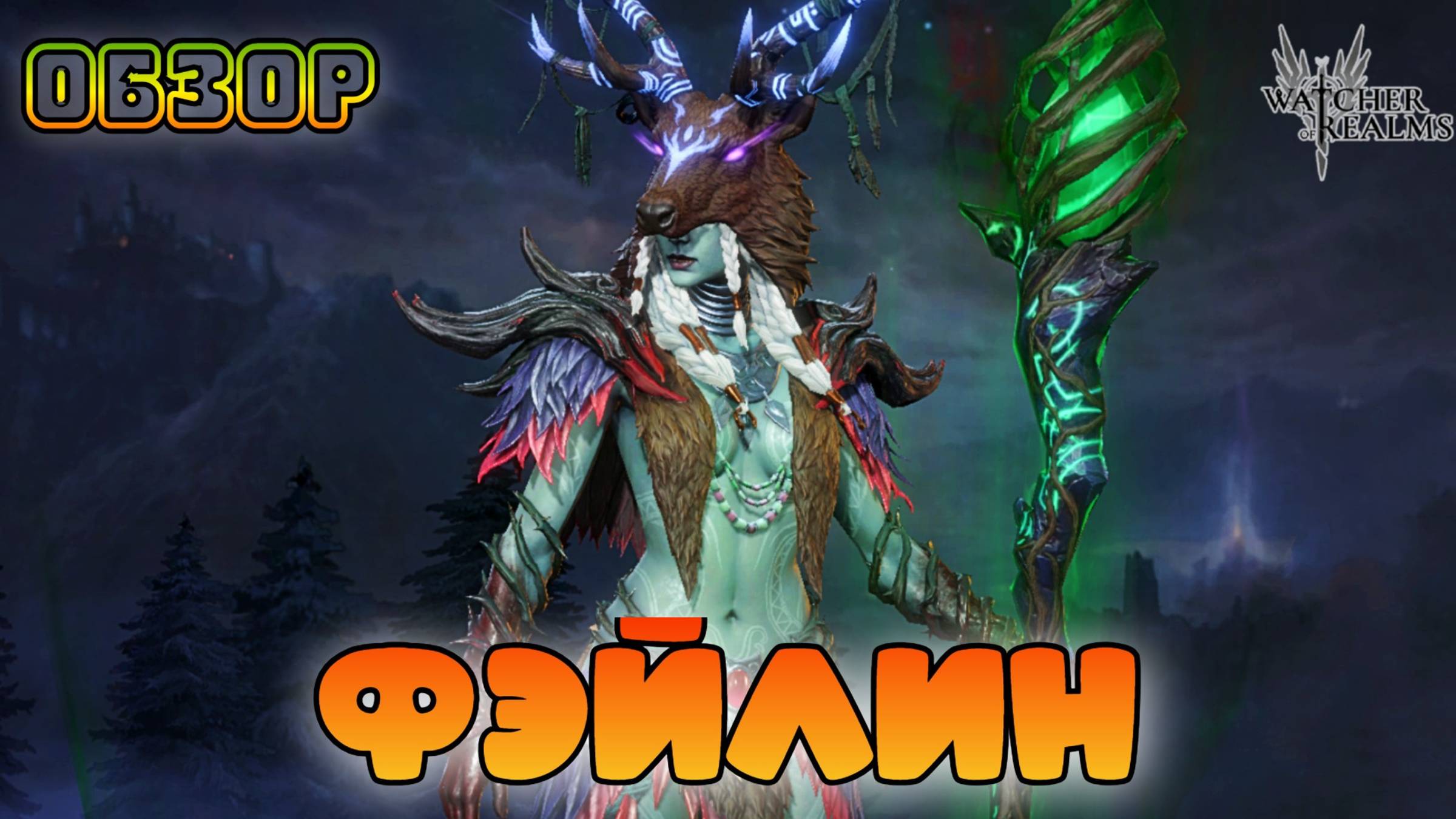 Фэйлин || Обзор || Watcher of Realms || 18+ смотреть онлайн
