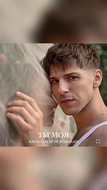 ‼️18.09.23 в 18.00ч по Мск ПРЕМЬЕРА КЛИПА‼️на песню А.Эгромжана @egromzhan -Ты моя❤!#эгромжан#рек смотреть онлайн
