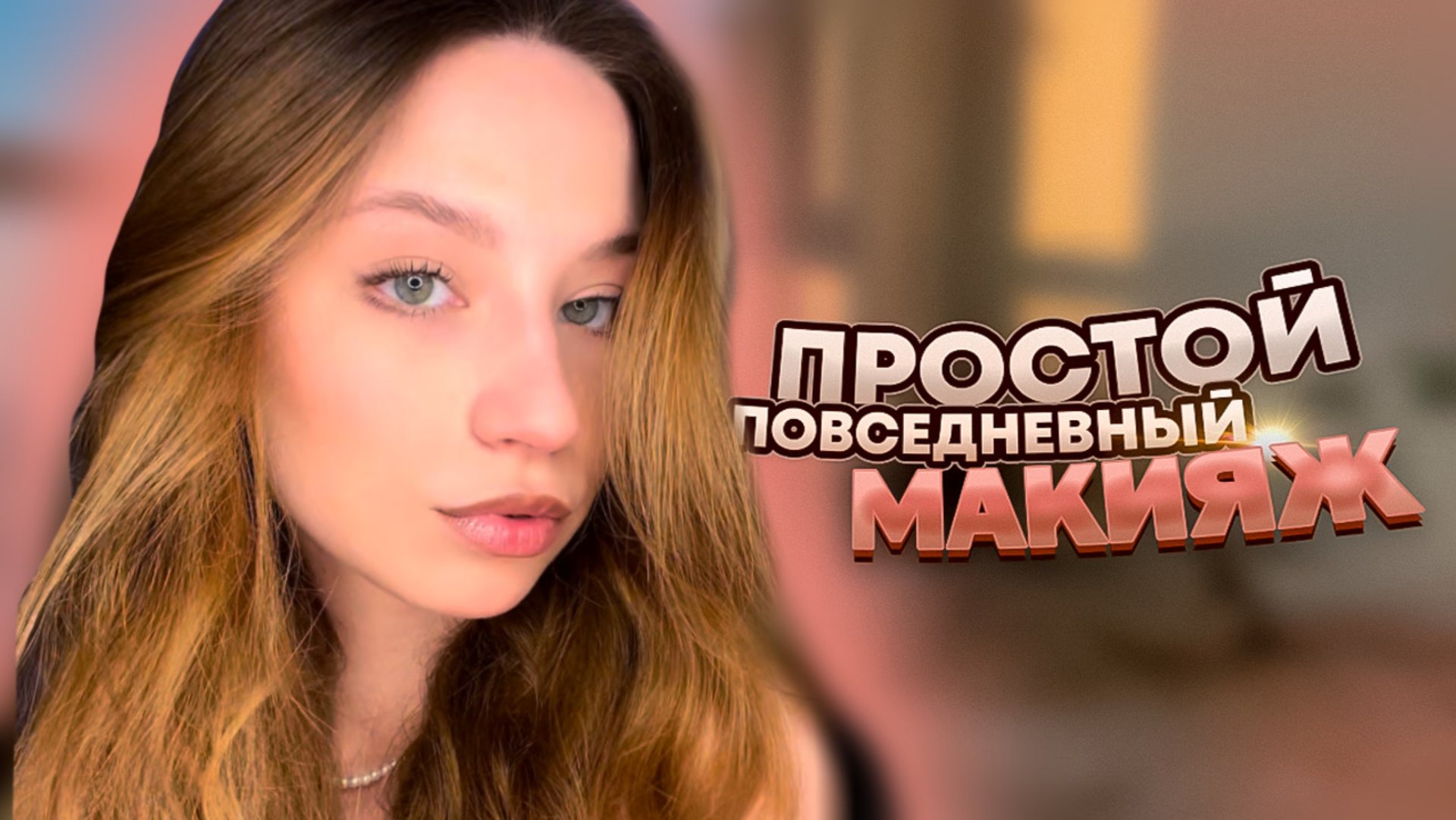 МОЙ ЕЖЕДНЕВНЫЙ МАКИЯЖ / ДНЕВНОЙ МАКИЯЖ