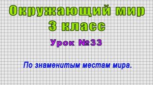 Окружающий мир 3 класс (Урок№33 - По знаменитым местам мира.)