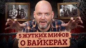 Байкеры БЕСПРЕДЕЛЬЩИКИ И ХУЛИГАНЫ и постоянно РАЗБИВАЮТСЯ НАСМЕРТЬ / 5 мифов о байкерской культуре