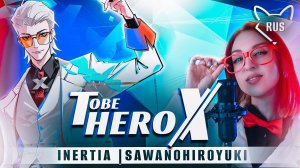 TO BE HERO X [SawanoHiroyuki | INERTIA | TV ] русский кавер от ‪@Tanri3‬ 
