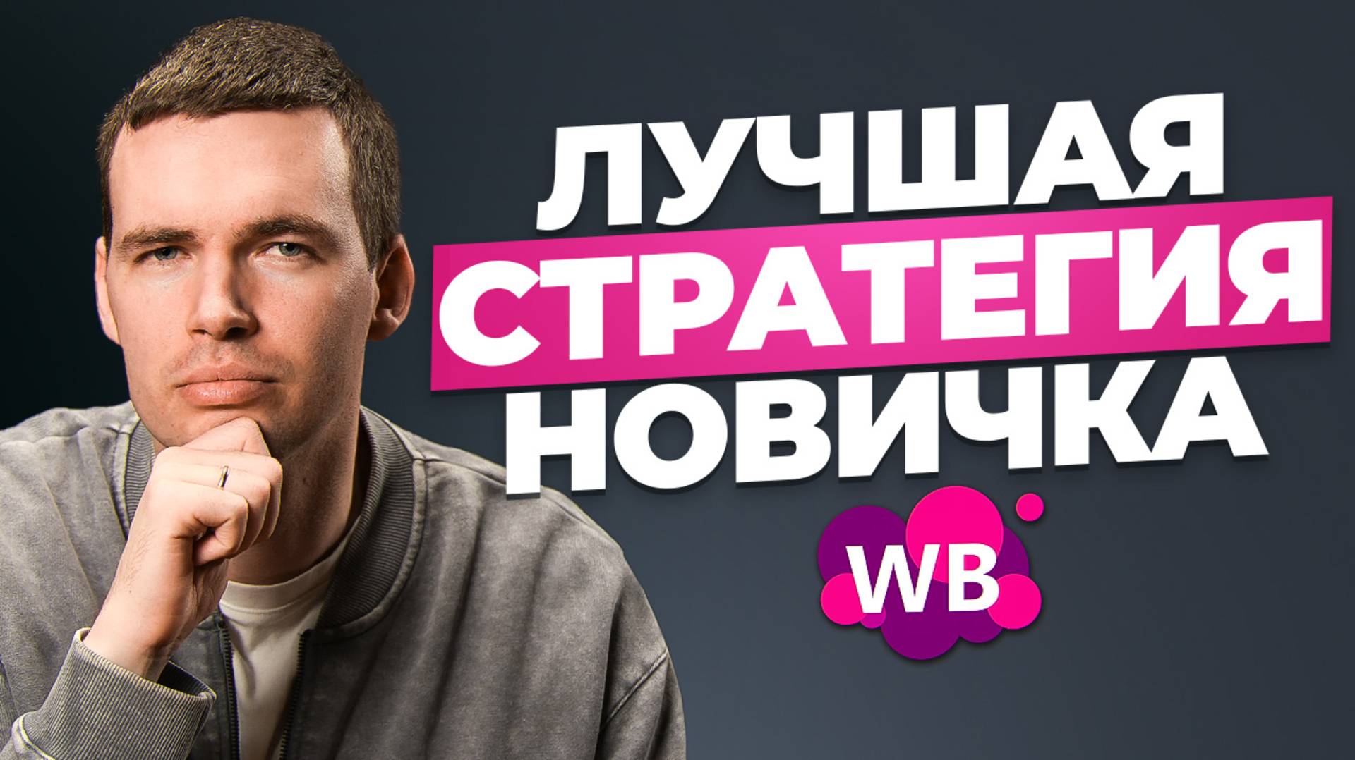 Как новичку начать продавать на маркетплейсах в 2025 году? Старт с ЛЮБЫМ бюджетом! смотреть онлайн