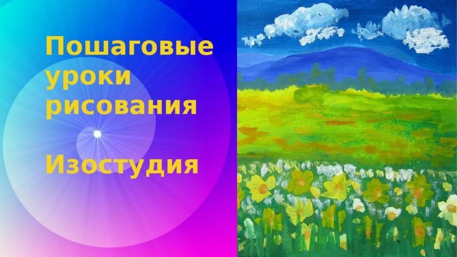 Рисуем летний луг красками с детьми. Летний пейзаж. Радостный пейзаж. смотреть онлайн