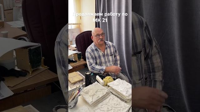 Продолжаем работу над МК21 смотреть онлайн